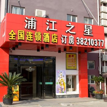 浦江之星酒店(上海建设路店）酒店提供图片