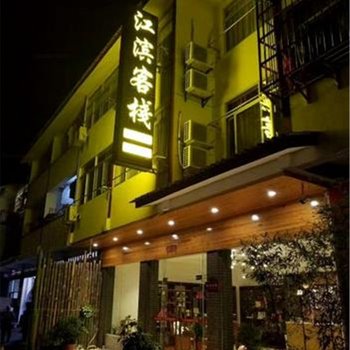 南平武夷山江滨客栈酒店提供图片