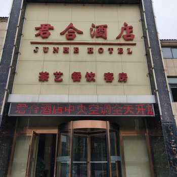 荆门君合酒店
