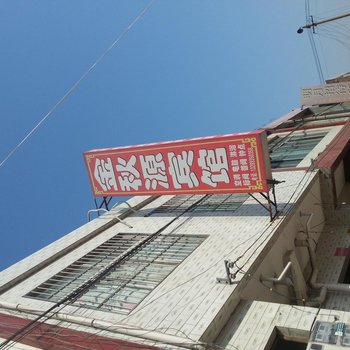 西安金秋源宾馆