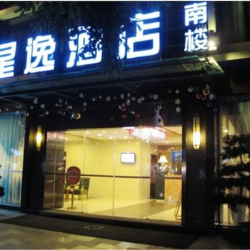 星逸酒店(成都天府广场店)