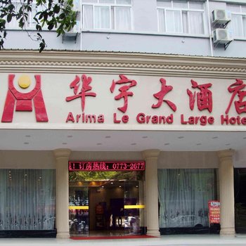 桂林华宇大酒店酒店提供图片