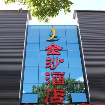 宁夏中卫市金沙商务酒店酒店提供图片