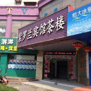 马鞍山紫罗兰宾馆酒店提供图片