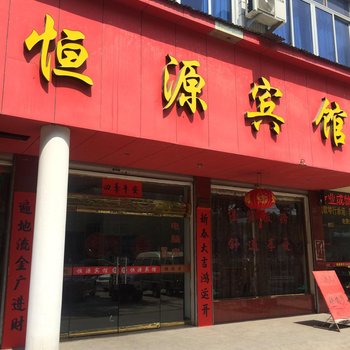 台州恒源宾馆酒店提供图片