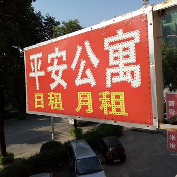 广州永和平安公寓