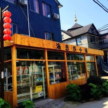 象山海恋莎客栈