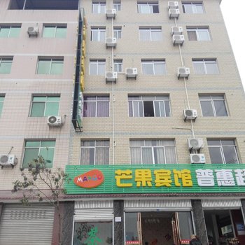 绵阳芒果宾馆酒店提供图片