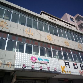 张掖聚仙缘招待所