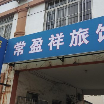 青岛常盈祥旅馆