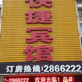 宿州品尚快捷宾馆酒店提供图片