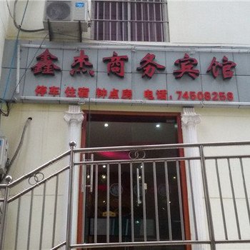 垫江鑫杰商务宾馆酒店提供图片