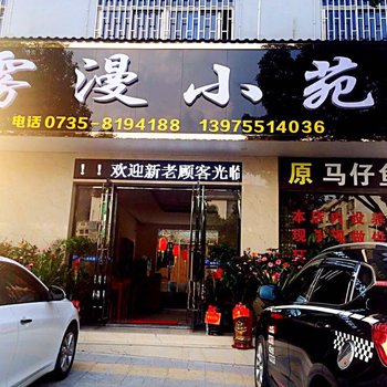 资兴雾漫小苑酒店