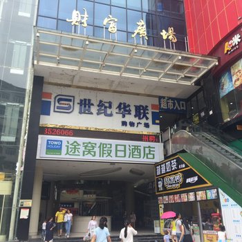 途窝假日酒店(荔波财富广场店)酒店提供图片