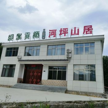 霍山河坪山居农家院酒店提供图片