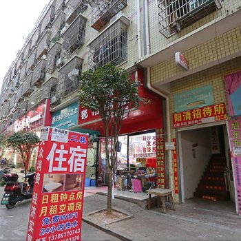 长沙阳清招待所