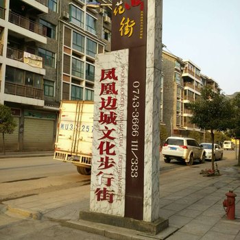 凤凰晓橙公寓家庭客栈酒店提供图片