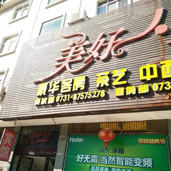 宁乡县美好人生宾馆酒店提供图片