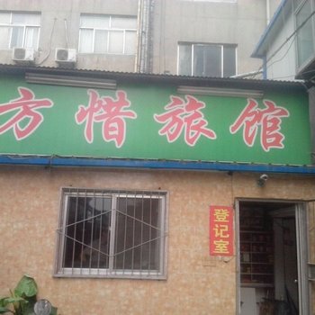 淄博方惜旅馆