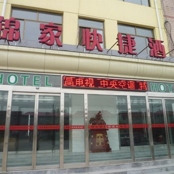 新乐市锦家快捷酒店酒店提供图片