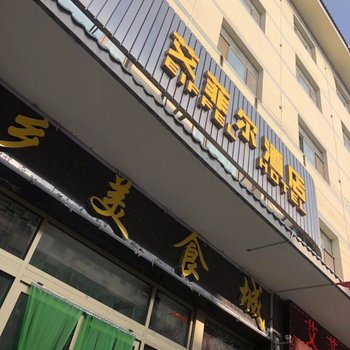 永靖艾菲尔酒店酒店提供图片