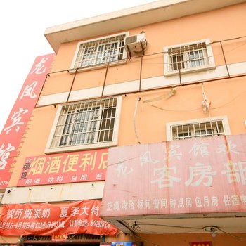 龙凤宾馆(西安雁塔区店)