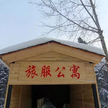 雪乡旅服公寓酒店提供图片