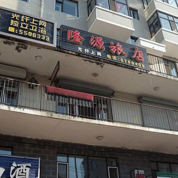 绥化海伦隆源旅店酒店提供图片