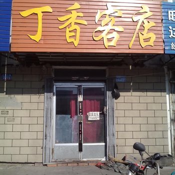 辽源丁香旅店酒店提供图片