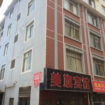 昭通美旗宾馆