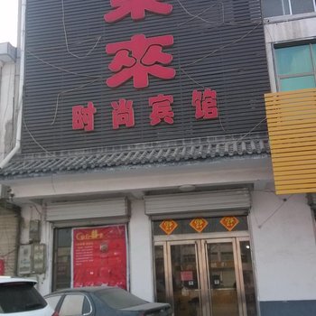 临沂东来时尚宾馆酒店提供图片