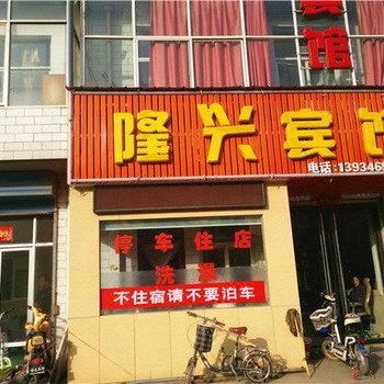 隰县隆兴宾馆酒店提供图片