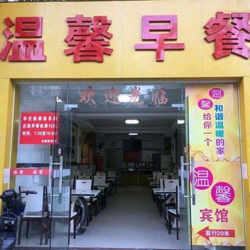 四会温馨宾馆酒店提供图片