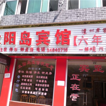 忠县太阳岛宾馆酒店提供图片