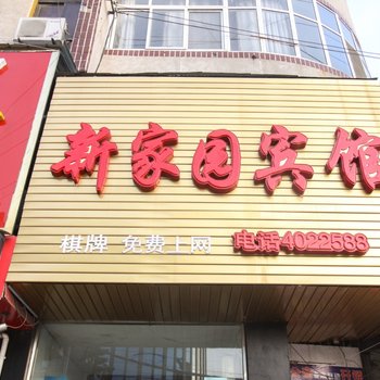 界首市新家园宾馆(阜阳)酒店提供图片