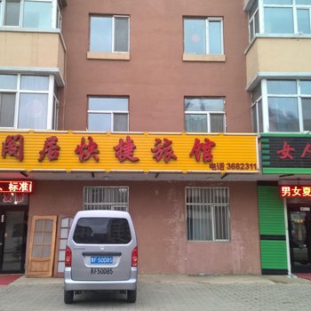 伊春雅客居快捷旅馆