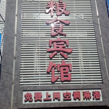 镇赉粮食宾馆
