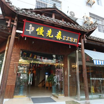 张家界宏源客栈