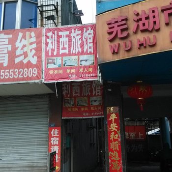 芜湖利西旅馆