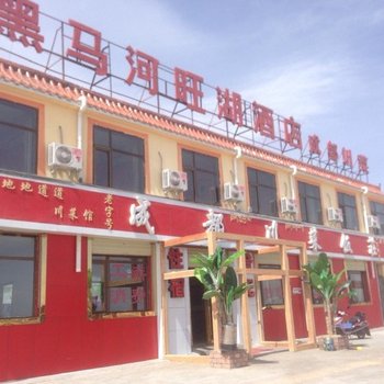 青海湖黑马河旺湖酒店酒店提供图片