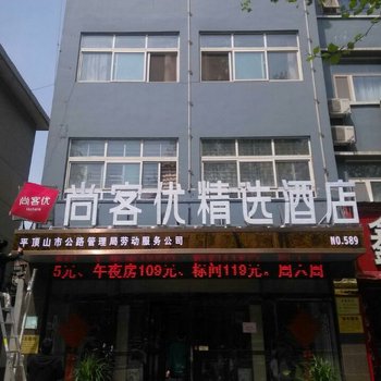 尚客优精选酒店(平顶山老汽车站店)酒店提供图片