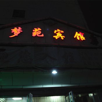 大同梦宛宾馆酒店提供图片