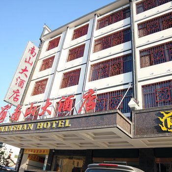衡阳南山大酒店