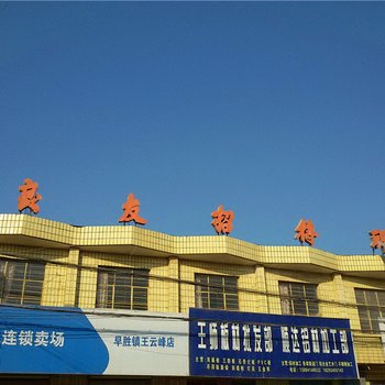 宁县良友招待所