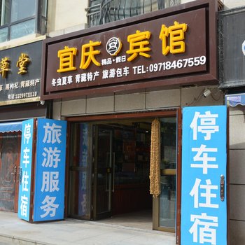 西宁宜庆精品假日宾馆