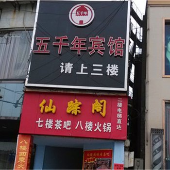 东乡五千年宾馆酒店提供图片