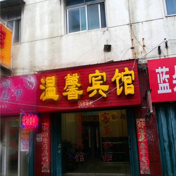 平顶山温馨宾馆酒店提供图片