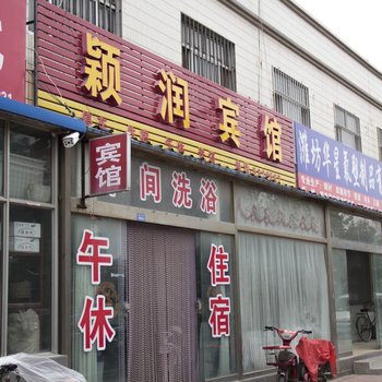 潍坊颖润宾馆