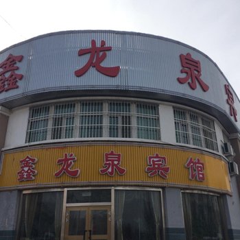 克拉玛依独山子鑫龙泉宾馆酒店提供图片