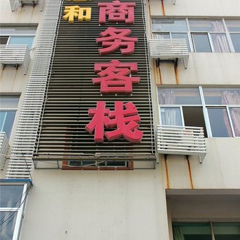 威海惠和商务客栈环翠楼店